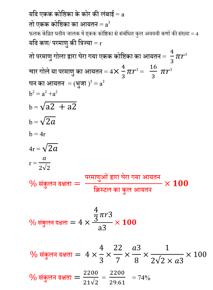 फलक केंद्रित घनीय जालक(fcc) की संकुलन दक्षता 